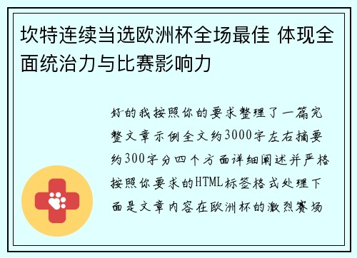 坎特连续当选欧洲杯全场最佳 体现全面统治力与比赛影响力 坎特连续当选欧洲杯全场最佳 体现全面统治力与比赛影响力