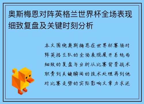 奥斯梅恩对阵英格兰世界杯全场表现细致复盘及关键时刻分析