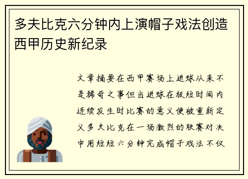 多夫比克六分钟内上演帽子戏法创造西甲历史新纪录