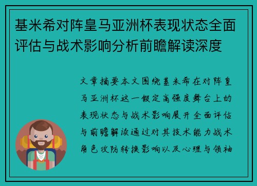 基米希对阵皇马亚洲杯表现状态全面评估与战术影响分析前瞻解读深度 基米希对阵皇马亚洲杯表现状态全面评估与战术影响分析前瞻解读深度