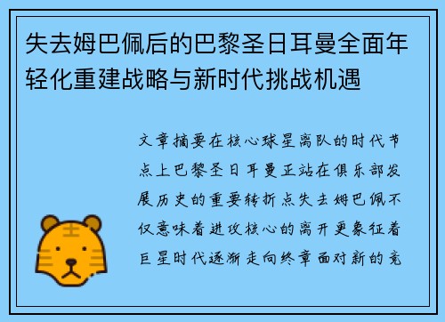 失去姆巴佩后的巴黎圣日耳曼全面年轻化重建战略与新时代挑战机遇 失去姆巴佩后的巴黎圣日耳曼全面年轻化重建战略与新时代挑战机遇