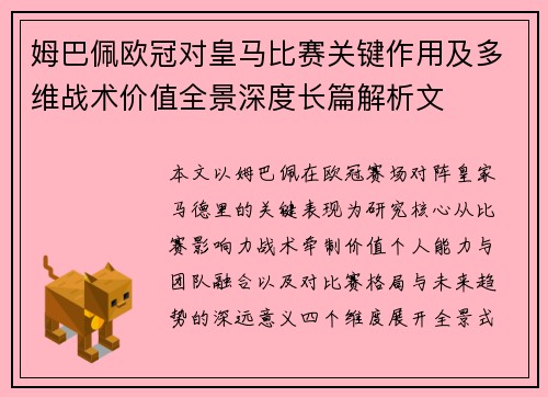 姆巴佩欧冠对皇马比赛关键作用及多维战术价值全景深度长篇解析文