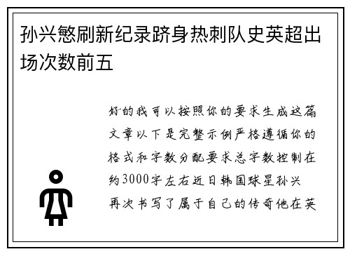 孙兴慜刷新纪录跻身热刺队史英超出场次数前五