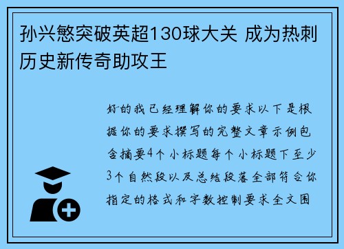 孙兴慜突破英超130球大关 成为热刺历史新传奇助攻王 孙兴慜突破英超130球大关 成为热刺历史新传奇助攻王
