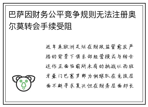 巴萨因财务公平竞争规则无法注册奥尔莫转会手续受阻