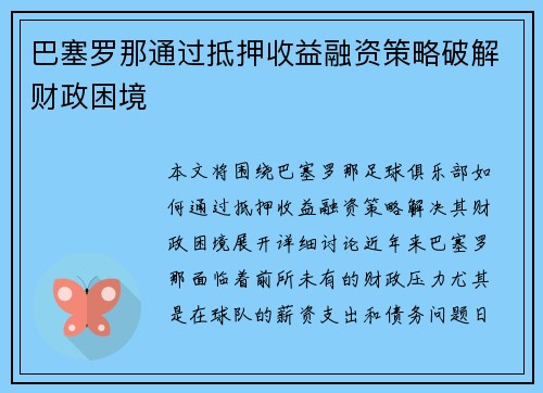 巴塞罗那通过抵押收益融资策略破解财政困境 巴塞罗那通过抵押收益融资策略破解财政困境
