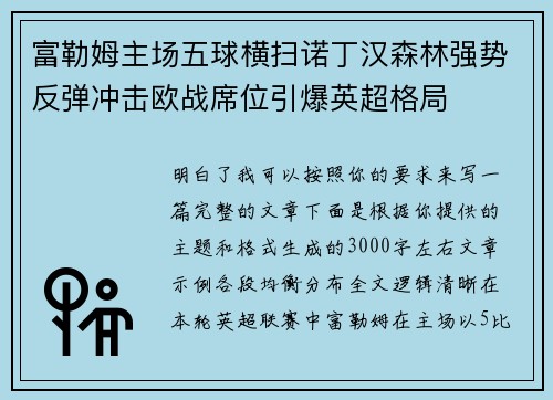 富勒姆主场五球横扫诺丁汉森林强势反弹冲击欧战席位引爆英超格局