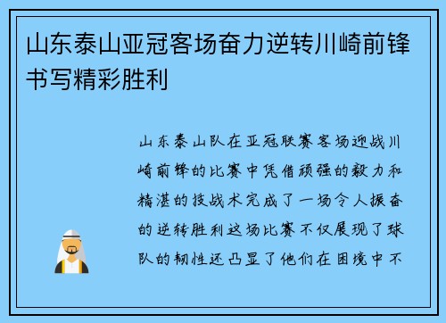 山东泰山亚冠客场奋力逆转川崎前锋书写精彩胜利