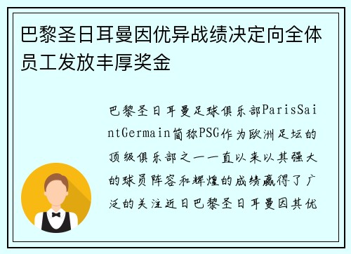 巴黎圣日耳曼因优异战绩决定向全体员工发放丰厚奖金 巴黎圣日耳曼因优异战绩决定向全体员工发放丰厚奖金