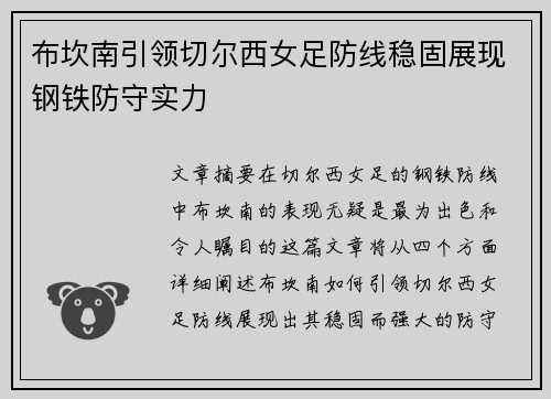 布坎南引领切尔西女足防线稳固展现钢铁防守实力
