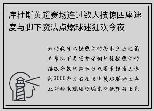 库杜斯英超赛场连过数人技惊四座速度与脚下魔法点燃球迷狂欢今夜