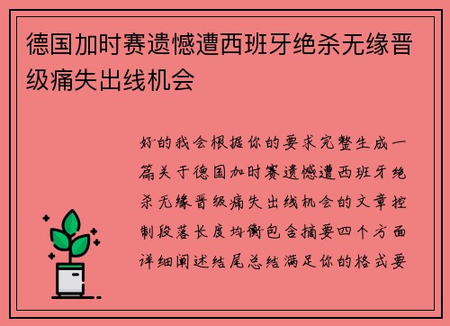 德国加时赛遗憾遭西班牙绝杀无缘晋级痛失出线机会 德国加时赛遗憾遭西班牙绝杀无缘晋级痛失出线机会