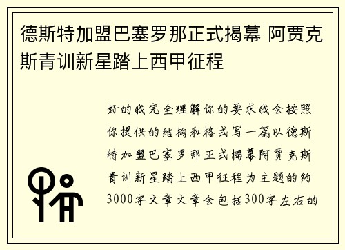 德斯特加盟巴塞罗那正式揭幕 阿贾克斯青训新星踏上西甲征程 德斯特加盟巴塞罗那正式揭幕 阿贾克斯青训新星踏上西甲征程