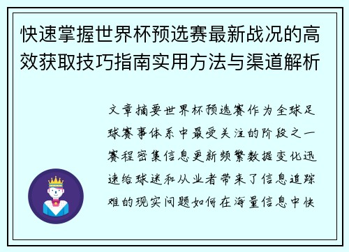 快速掌握世界杯预选赛最新战况的高效获取技巧指南实用方法与渠道解析