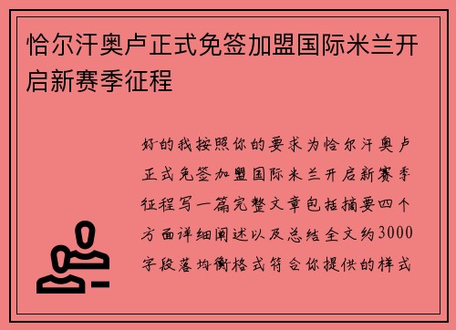 恰尔汗奥卢正式免签加盟国际米兰开启新赛季征程 恰尔汗奥卢正式免签加盟国际米兰开启新赛季征程
