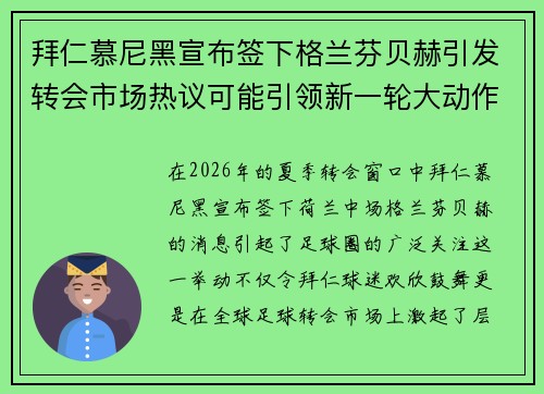 拜仁慕尼黑宣布签下格兰芬贝赫引发转会市场热议可能引领新一轮大动作 拜仁慕尼黑宣布签下格兰芬贝赫引发转会市场热议可能引领新一轮大动作