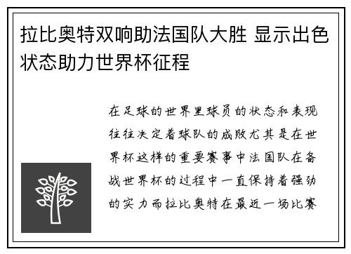 拉比奥特双响助法国队大胜 显示出色状态助力世界杯征程