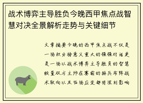战术博弈主导胜负今晚西甲焦点战智慧对决全景解析走势与关键细节 战术博弈主导胜负今晚西甲焦点战智慧对决全景解析走势与关键细节