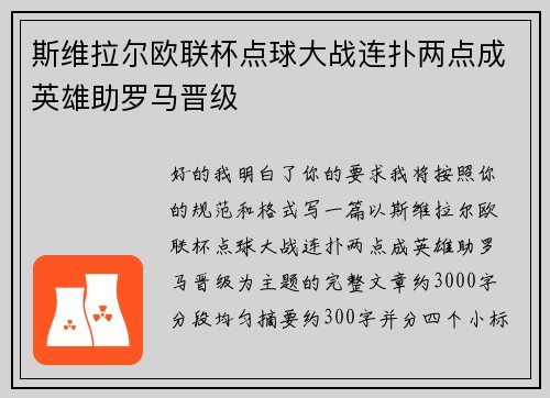 斯维拉尔欧联杯点球大战连扑两点成英雄助罗马晋级