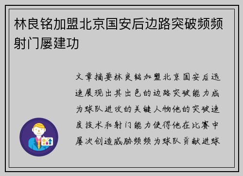 林良铭加盟北京国安后边路突破频频射门屡建功