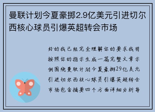 曼联计划今夏豪掷2.9亿美元引进切尔西核心球员引爆英超转会市场