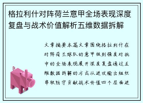 格拉利什对阵荷兰意甲全场表现深度复盘与战术价值解析五维数据拆解 格拉利什对阵荷兰意甲全场表现深度复盘与战术价值解析五维数据拆解