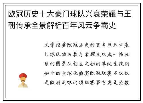 欧冠历史十大豪门球队兴衰荣耀与王朝传承全景解析百年风云争霸史