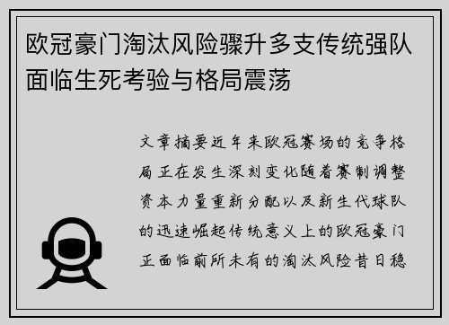 欧冠豪门淘汰风险骤升多支传统强队面临生死考验与格局震荡