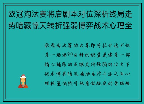欧冠淘汰赛将启剧本对位深析终局走势暗藏惊天转折强弱博弈战术心理全景 欧冠淘汰赛将启剧本对位深析终局走势暗藏惊天转折强弱博弈战术心理全景