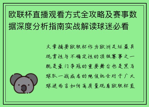 欧联杯直播观看方式全攻略及赛事数据深度分析指南实战解读球迷必看