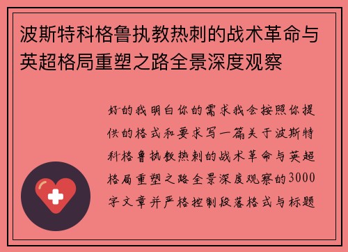 波斯特科格鲁执教热刺的战术革命与英超格局重塑之路全景深度观察 波斯特科格鲁执教热刺的战术革命与英超格局重塑之路全景深度观察
