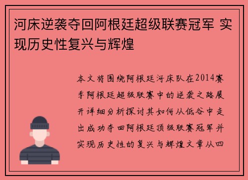 河床逆袭夺回阿根廷超级联赛冠军 实现历史性复兴与辉煌