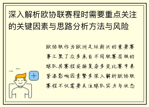 深入解析欧协联赛程时需要重点关注的关键因素与思路分析方法与风险