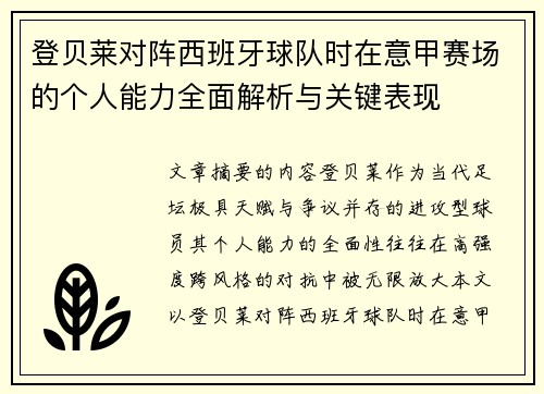 登贝莱对阵西班牙球队时在意甲赛场的个人能力全面解析与关键表现