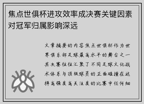 焦点世俱杯进攻效率成决赛关键因素对冠军归属影响深远 焦点世俱杯进攻效率成决赛关键因素对冠军归属影响深远