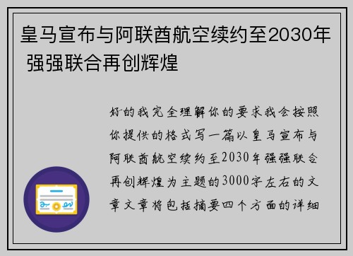 皇马宣布与阿联酋航空续约至2030年 强强联合再创辉煌 皇马宣布与阿联酋航空续约至2030年 强强联合再创辉煌