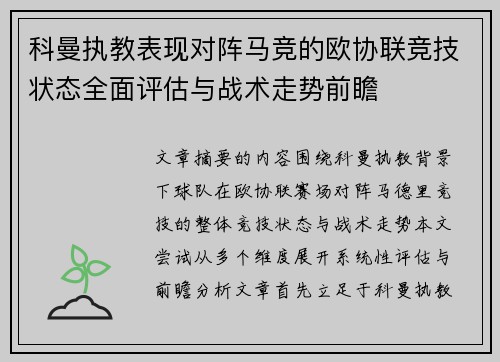 科曼执教表现对阵马竞的欧协联竞技状态全面评估与战术走势前瞻