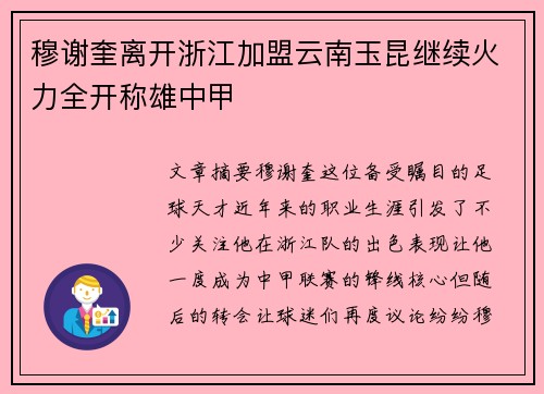 穆谢奎离开浙江加盟云南玉昆继续火力全开称雄中甲 穆谢奎离开浙江加盟云南玉昆继续火力全开称雄中甲