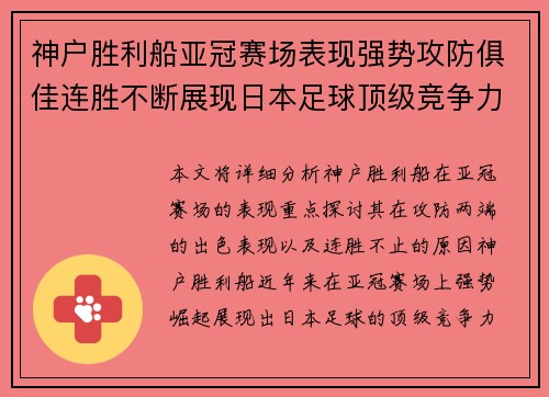 神户胜利船亚冠赛场表现强势攻防俱佳连胜不断展现日本足球顶级竞争力 神户胜利船亚冠赛场表现强势攻防俱佳连胜不断展现日本足球顶级竞争力