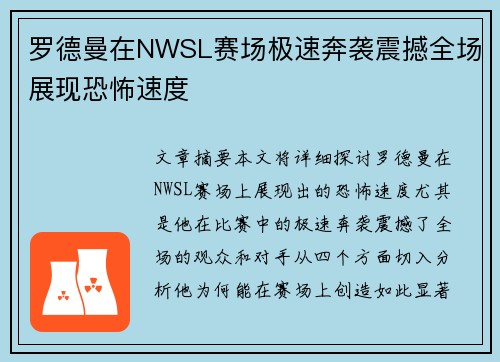 罗德曼在NWSL赛场极速奔袭震撼全场展现恐怖速度