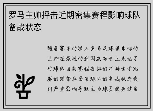 罗马主帅抨击近期密集赛程影响球队备战状态