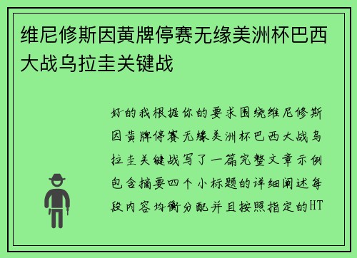 维尼修斯因黄牌停赛无缘美洲杯巴西大战乌拉圭关键战