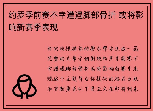 约罗季前赛不幸遭遇脚部骨折 或将影响新赛季表现