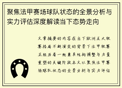 聚焦法甲赛场球队状态的全景分析与实力评估深度解读当下态势走向