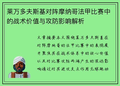 莱万多夫斯基对阵摩纳哥法甲比赛中的战术价值与攻防影响解析 莱万多夫斯基对阵摩纳哥法甲比赛中的战术价值与攻防影响解析