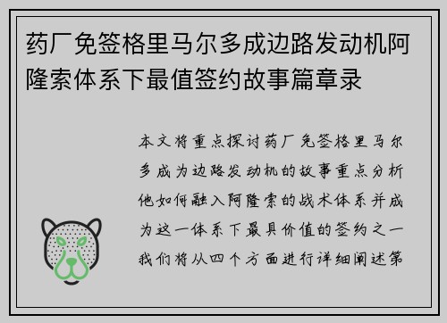 药厂免签格里马尔多成边路发动机阿隆索体系下最值签约故事篇章录