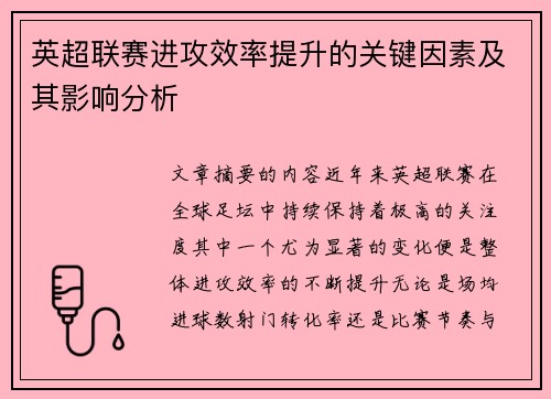 英超联赛进攻效率提升的关键因素及其影响分析