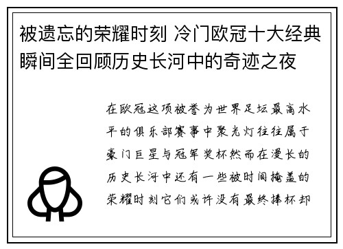 被遗忘的荣耀时刻 冷门欧冠十大经典瞬间全回顾历史长河中的奇迹之夜