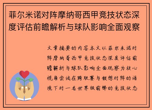 菲尔米诺对阵摩纳哥西甲竞技状态深度评估前瞻解析与球队影响全面观察