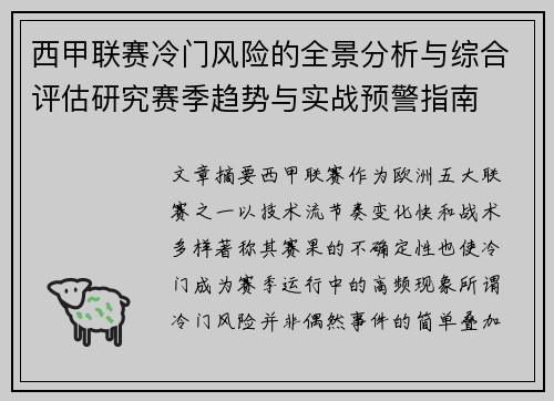 西甲联赛冷门风险的全景分析与综合评估研究赛季趋势与实战预警指南